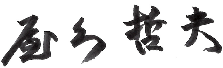 屋久哲夫